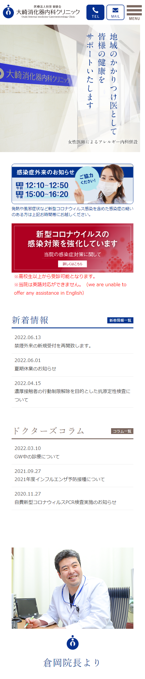 大崎消化器内科クリニックスマホサイトイメージ