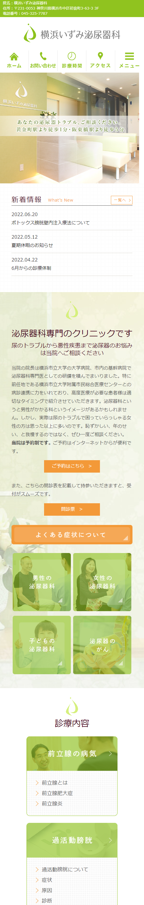 横浜いずみ泌尿器科スマホサイトイメージ