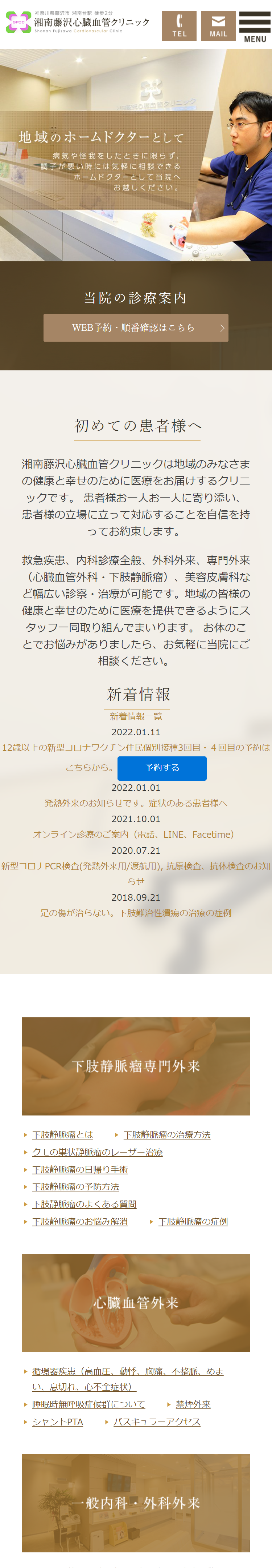 湘南藤沢心臓血管クリニックスマホサイトイメージ