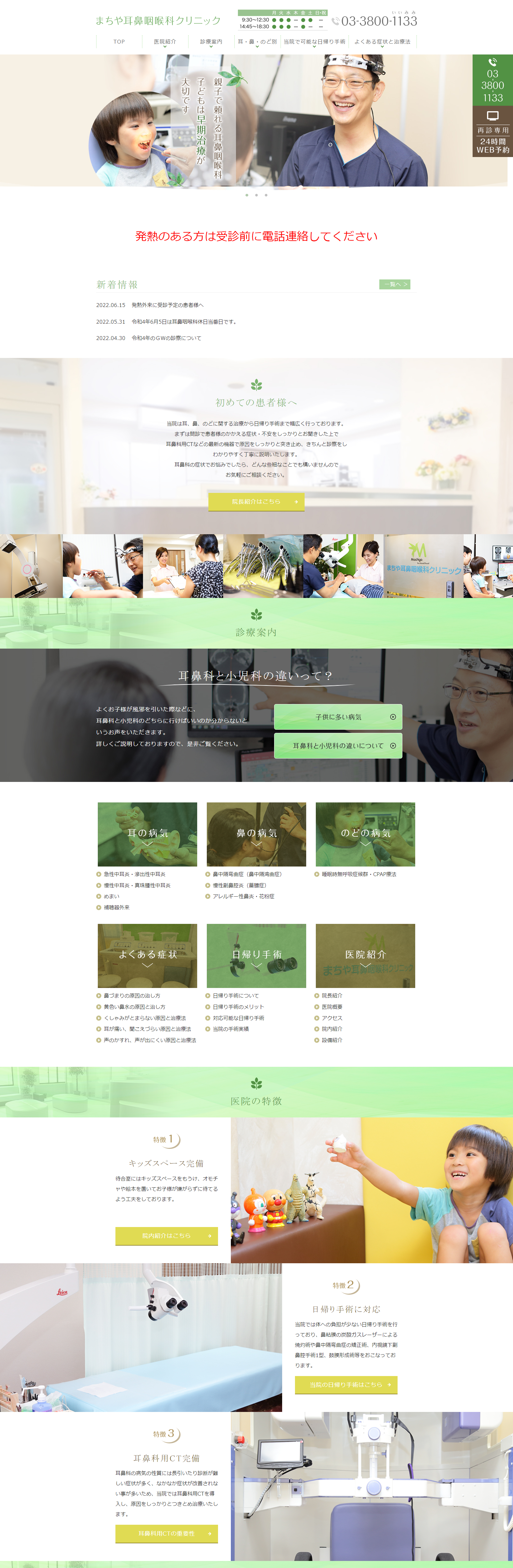 まちや耳鼻咽喉科クリニックPCサイトイメージ