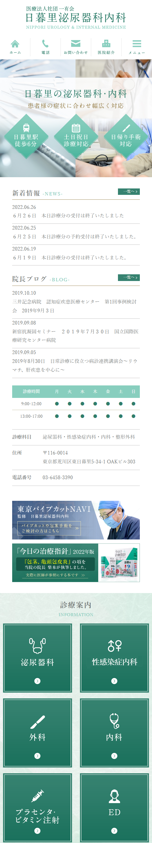 日暮里泌尿器科内科スマホサイトイメージ