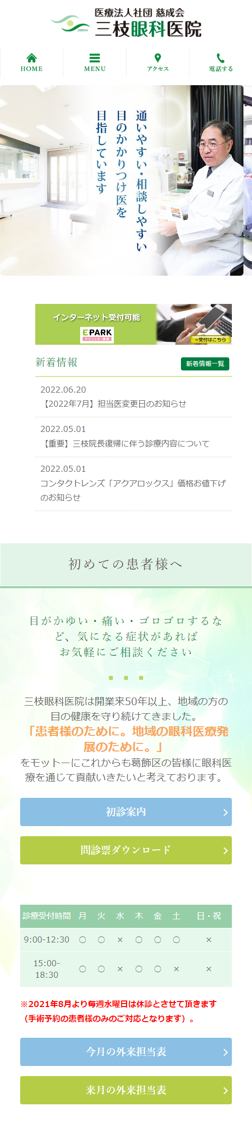 三枝眼科医院スマホサイトイメージ