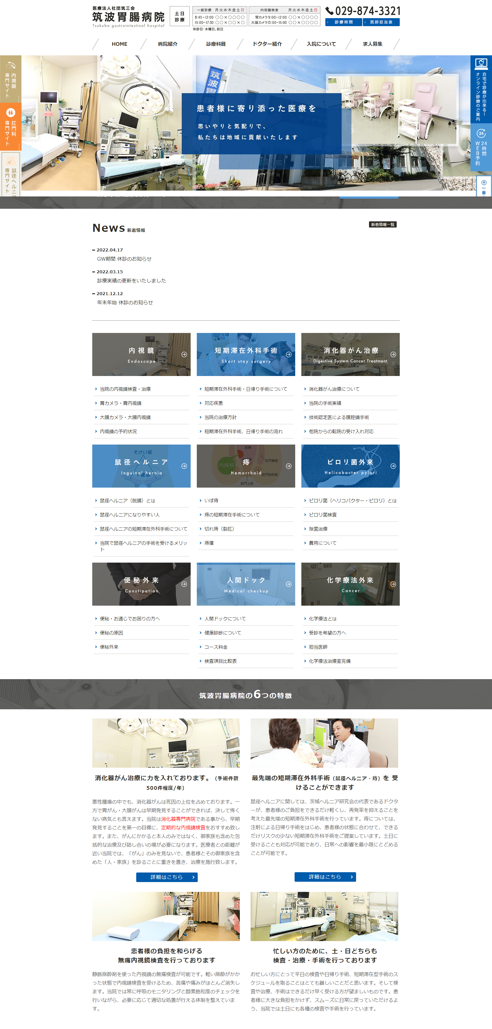 筑波胃腸病院PCサイトイメージ