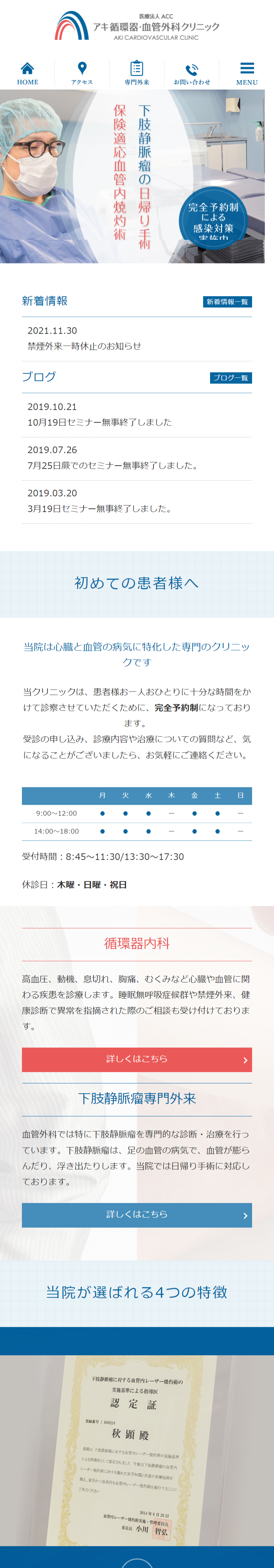 アキ循環器・血管外科クリニックスマホサイトイメージ