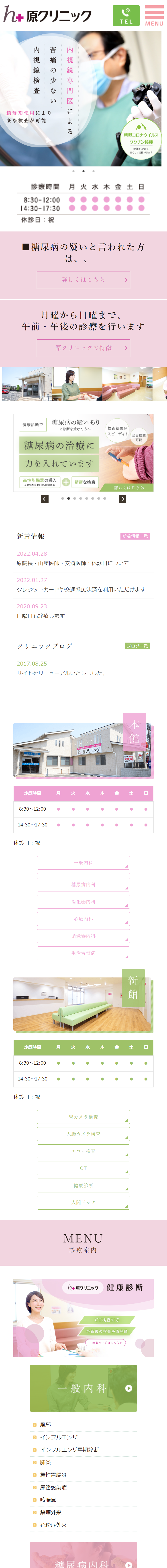 原クリニックスマホサイトイメージ