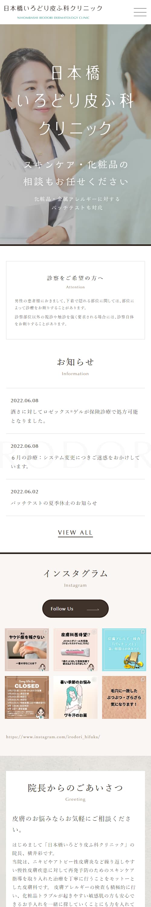 日本橋いろどり皮ふ科クリニックスマホサイトイメージ