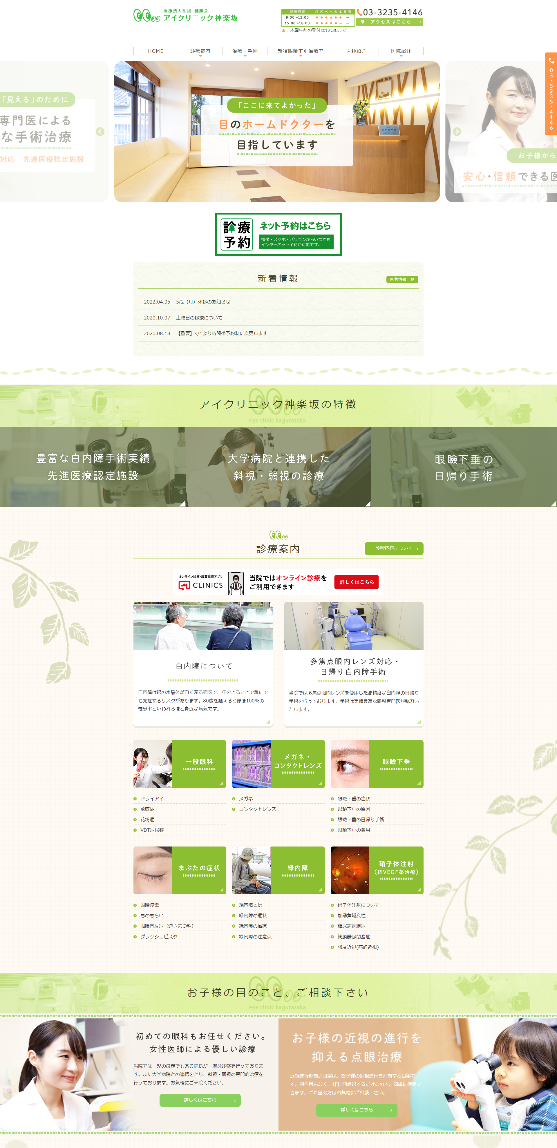 アイクリニック神楽坂