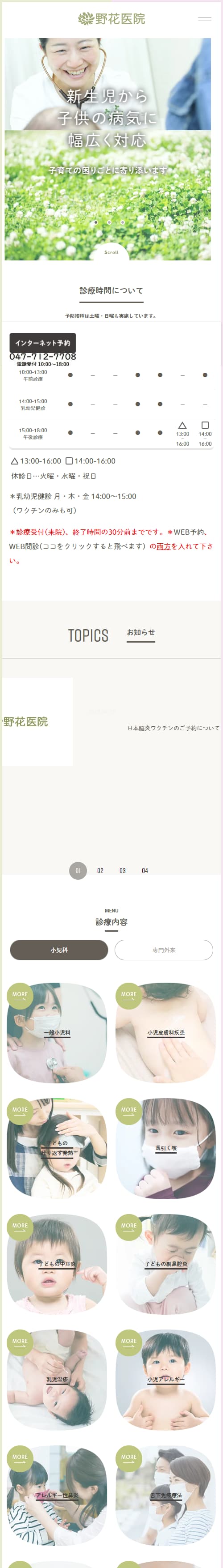 野花医院スマホサイトイメージ