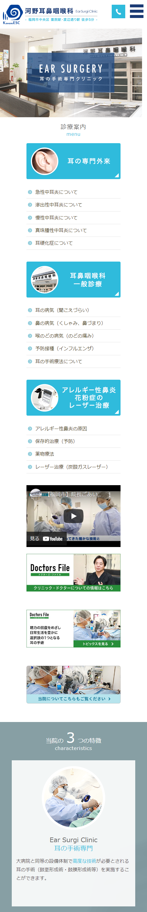 河野耳鼻咽喉科EAR SURGI CLINICスマホサイトイメージ