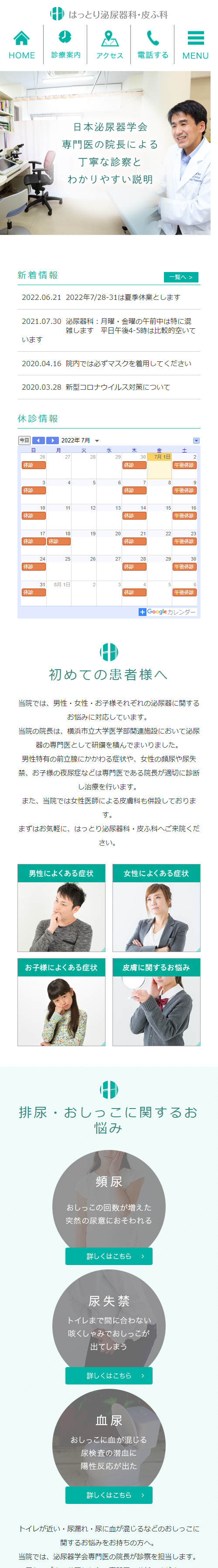 はっとり泌尿器科・皮ふ科スマホサイトイメージ