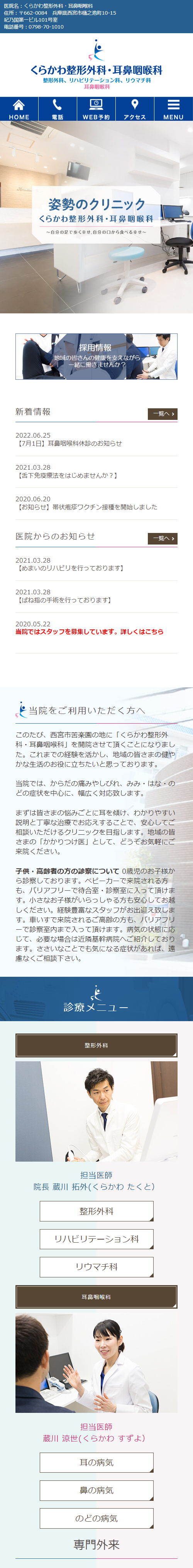 くらかわ整形外科・耳鼻咽喉科スマホサイトイメージ