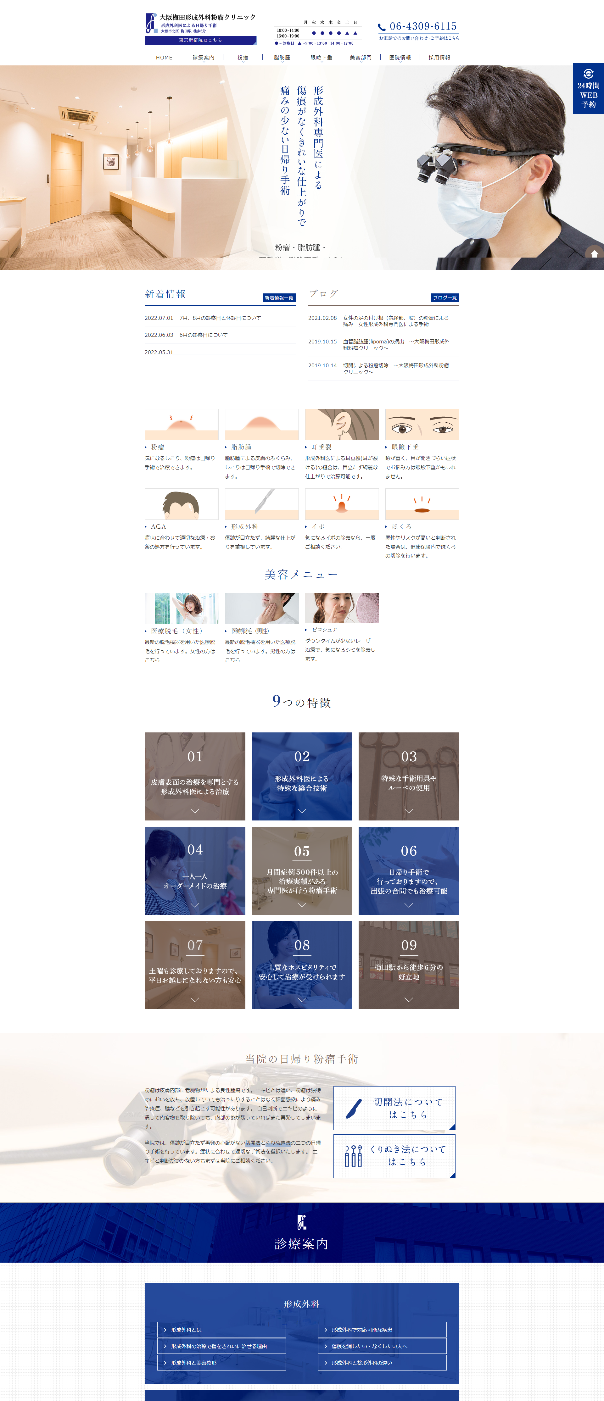 大阪梅田形成外科粉瘤クリニックPCサイトイメージ