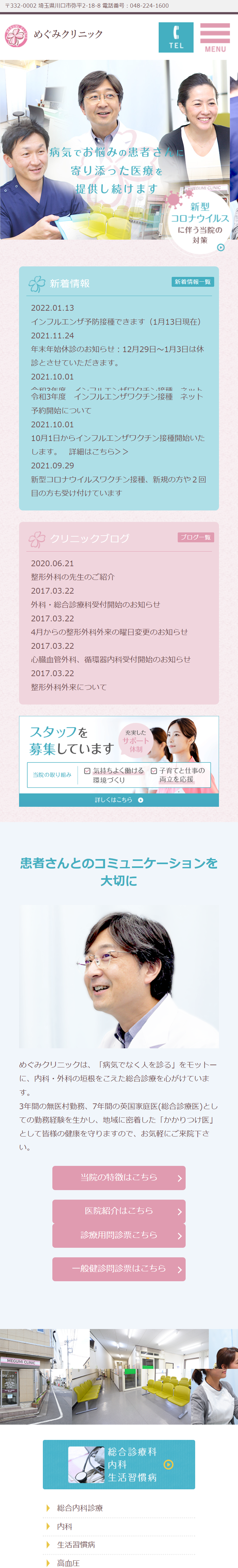 めぐみクリニックスマホサイトイメージ