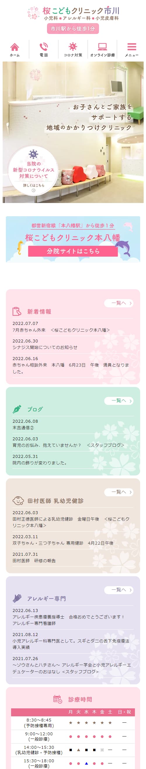 桜こどもクリニック市川スマホサイトイメージ