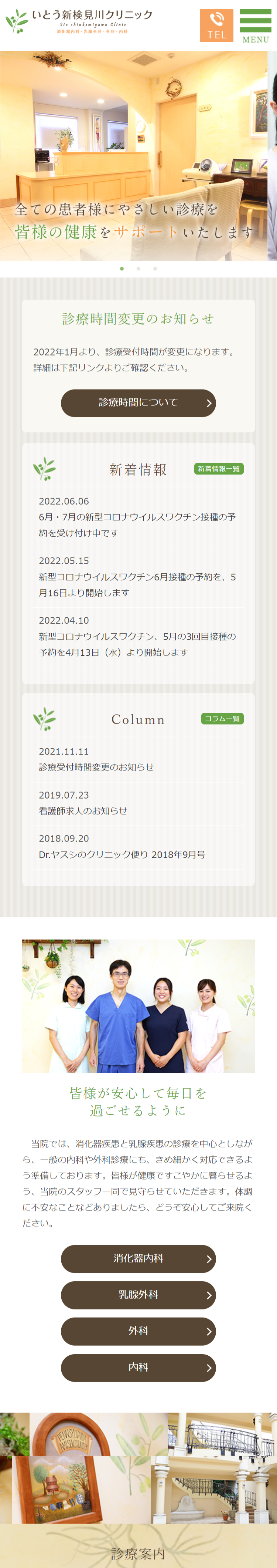 いとう新検見川クリニックスマホサイトイメージ