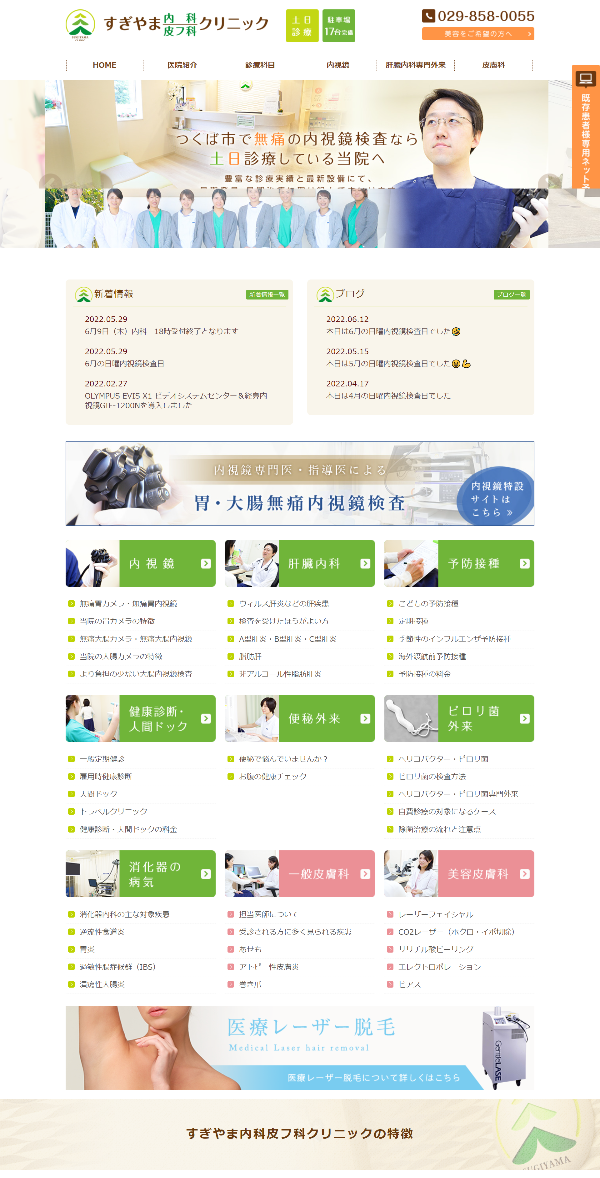 すぎやま内科皮フ科クリニックPCサイトイメージ