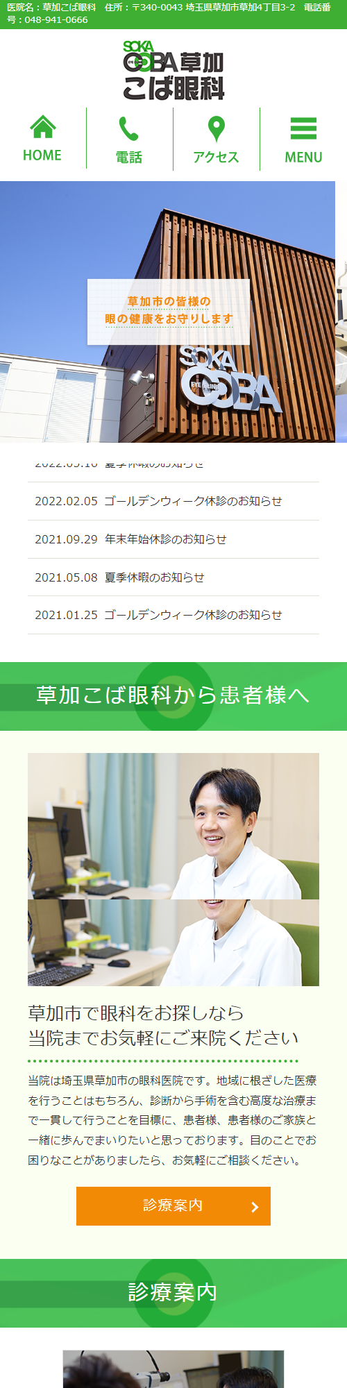 草加こば眼科スマホサイトイメージ