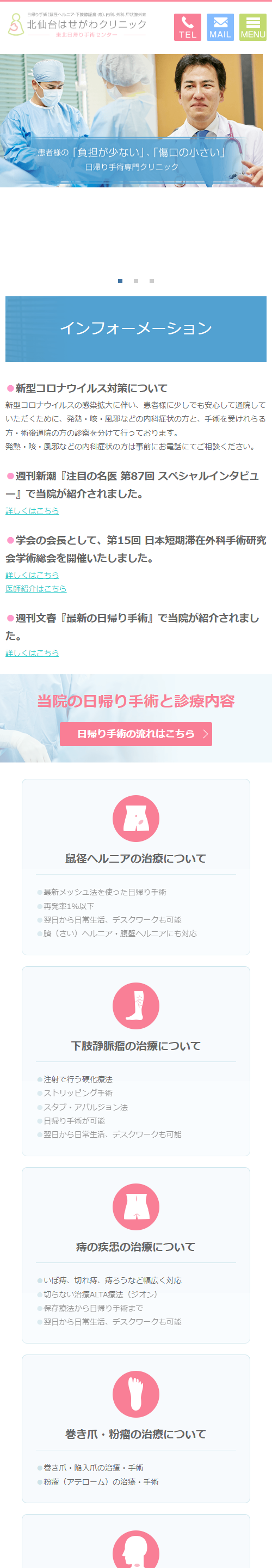 北仙台はせがわクリニックスマホサイトイメージ