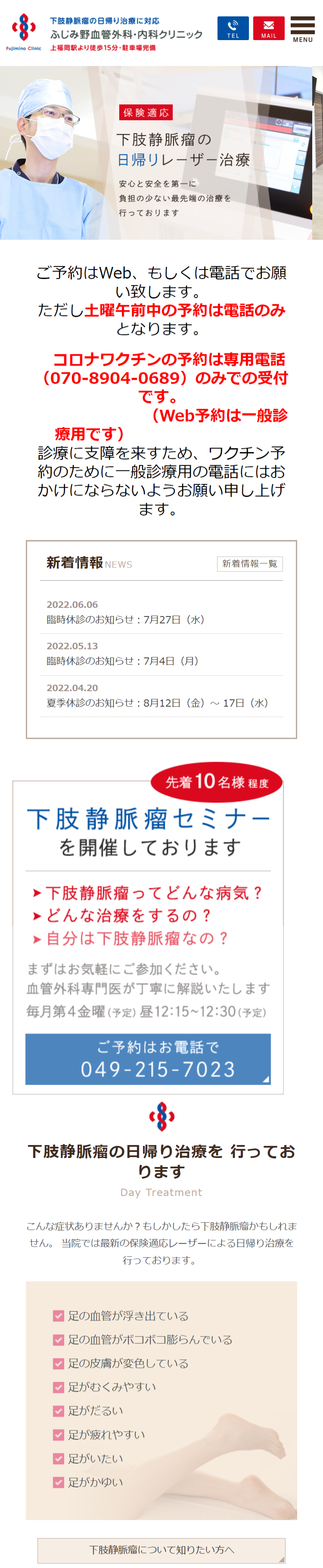 ふじみ野血管外科・内科クリニックスマホサイトイメージ