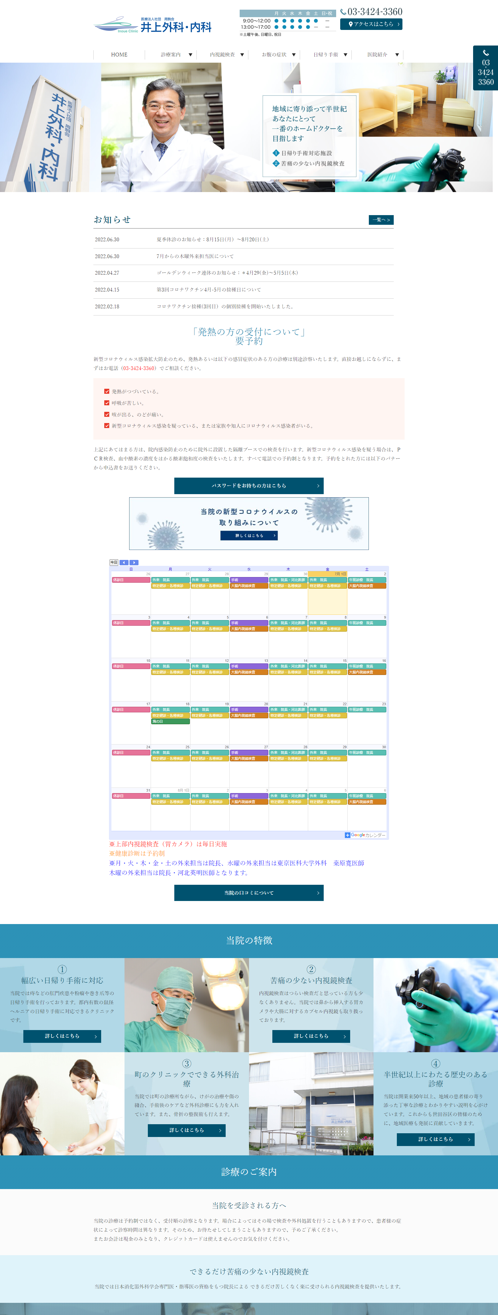 井上外科・内科PCサイトイメージ