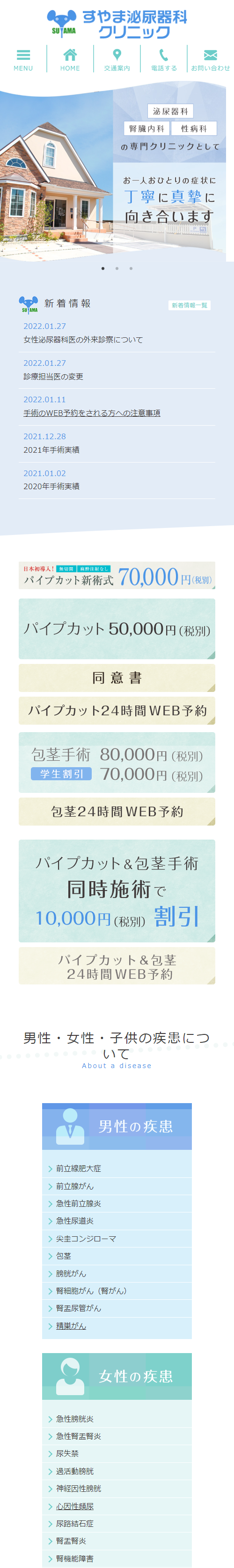 すやま泌尿器科クリニックスマホサイトイメージ