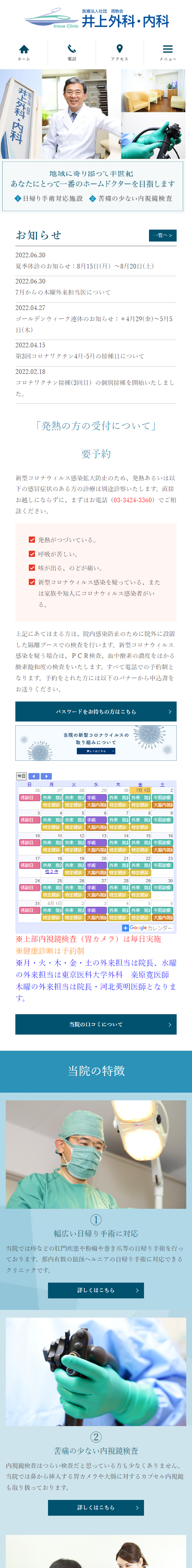 井上外科・内科スマホサイトイメージ