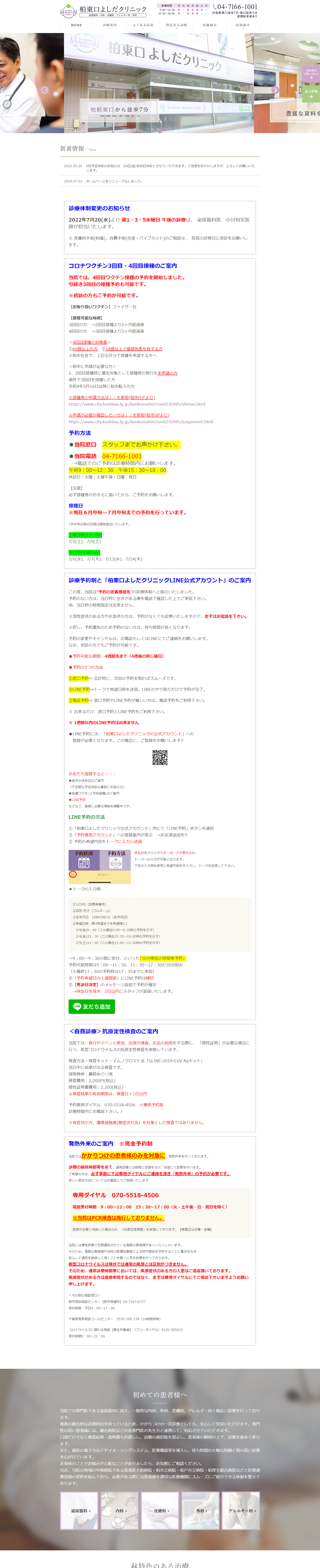柏東口よしだクリニックPCサイトイメージ
