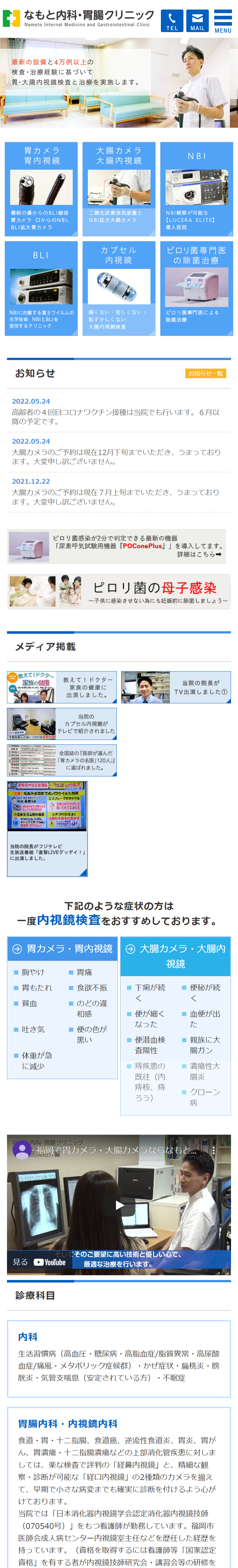 なもと内科・胃腸クリニックスマホサイトイメージ