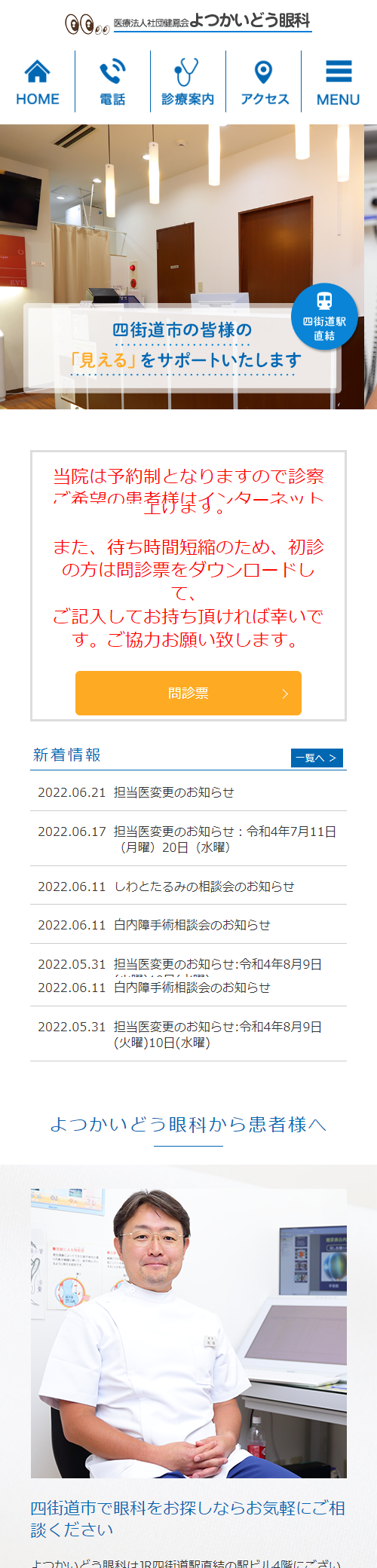 よつかいどう眼科スマホサイトイメージ