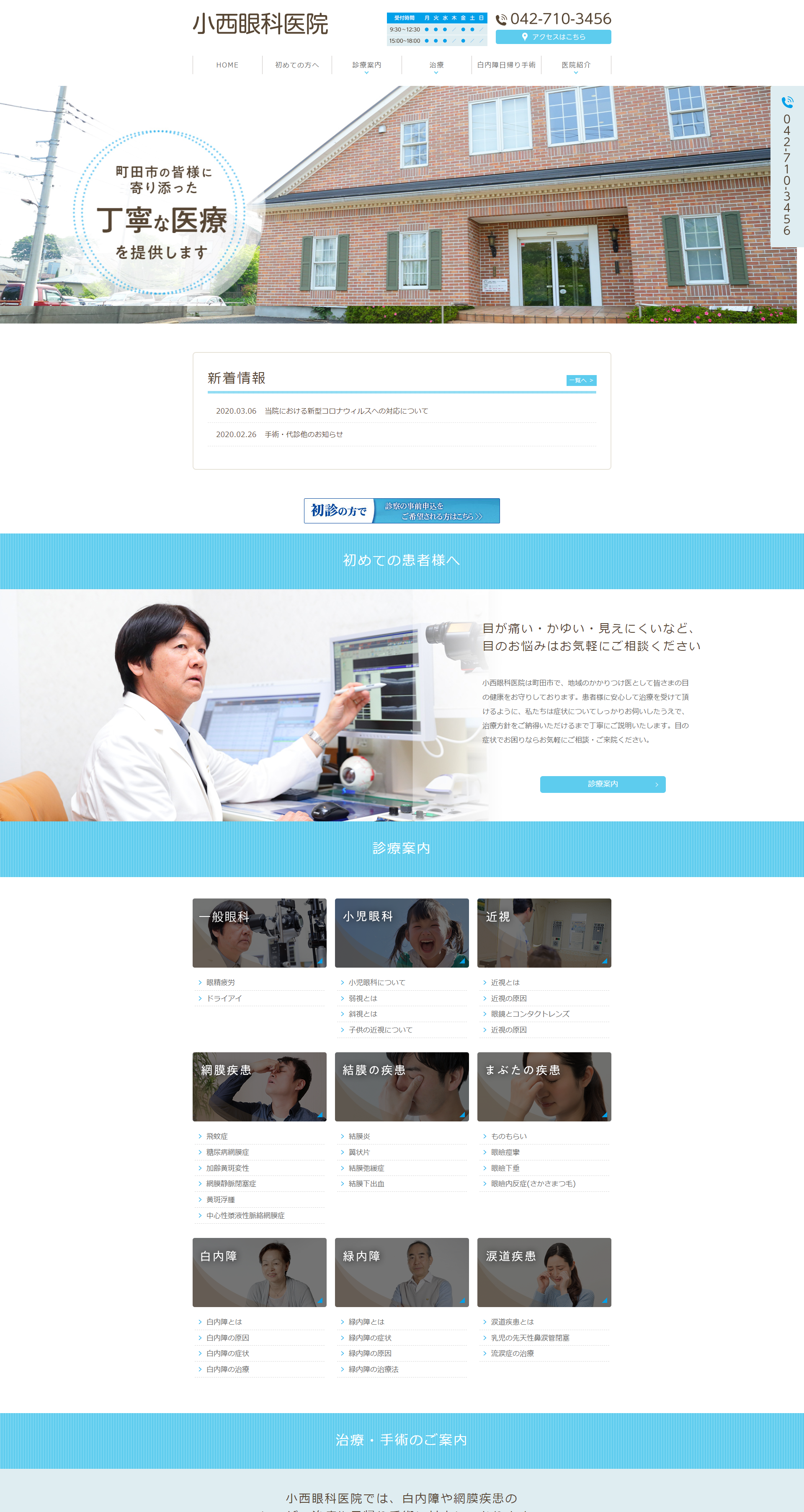小西眼科医院