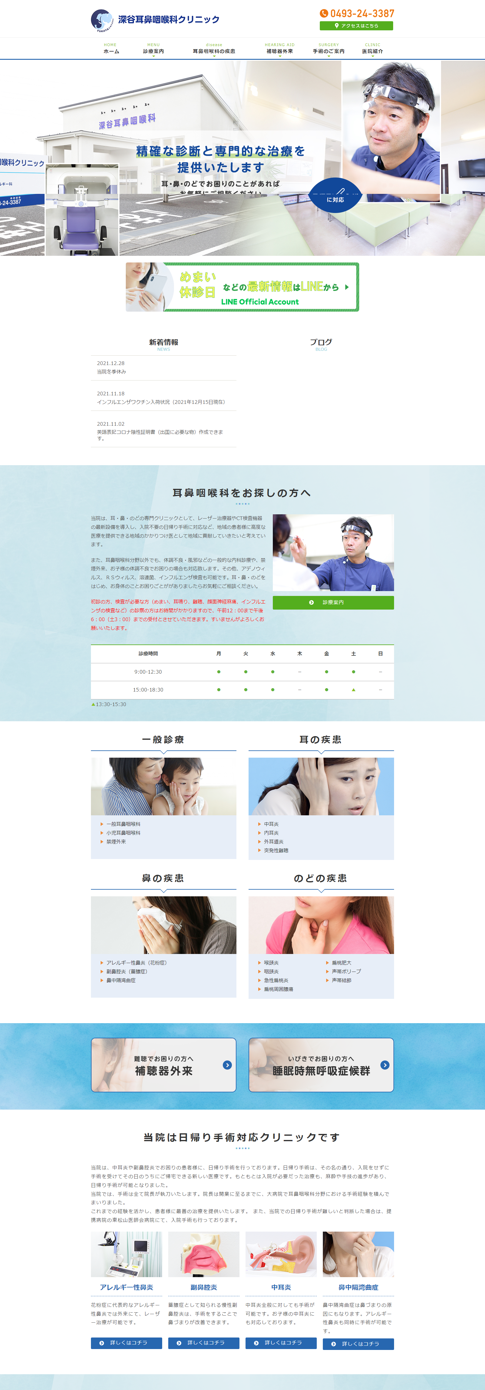 深谷耳鼻咽喉科クリニックPCサイトイメージ