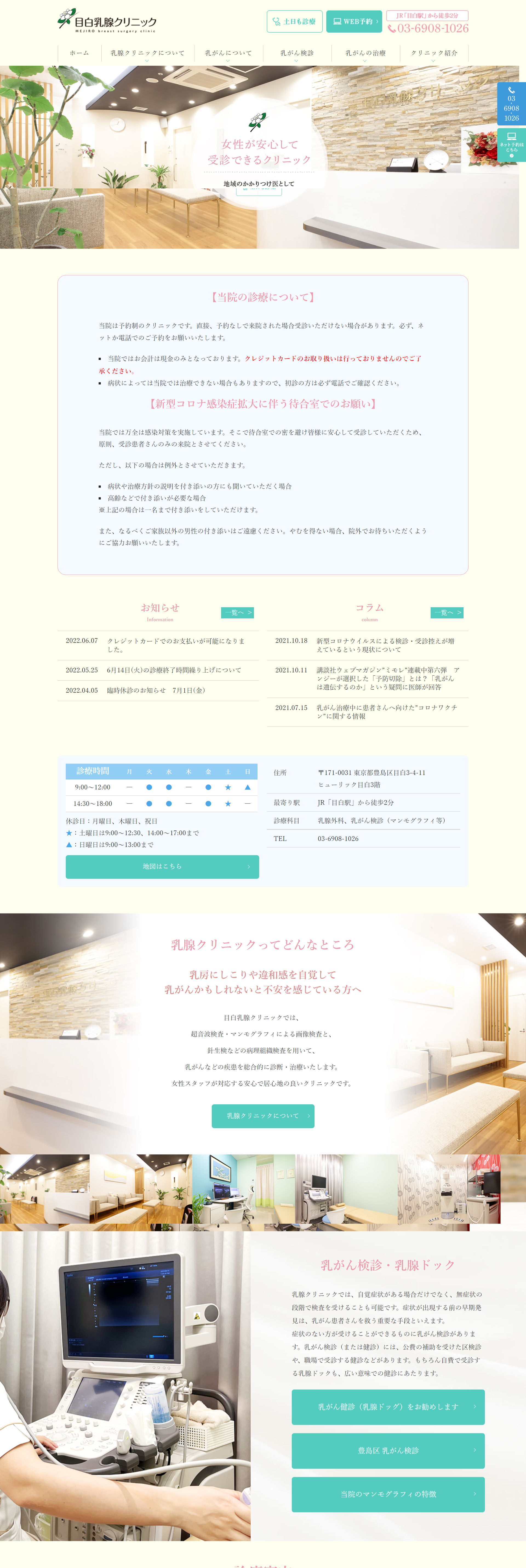 目白乳腺クリニックPCサイトイメージ