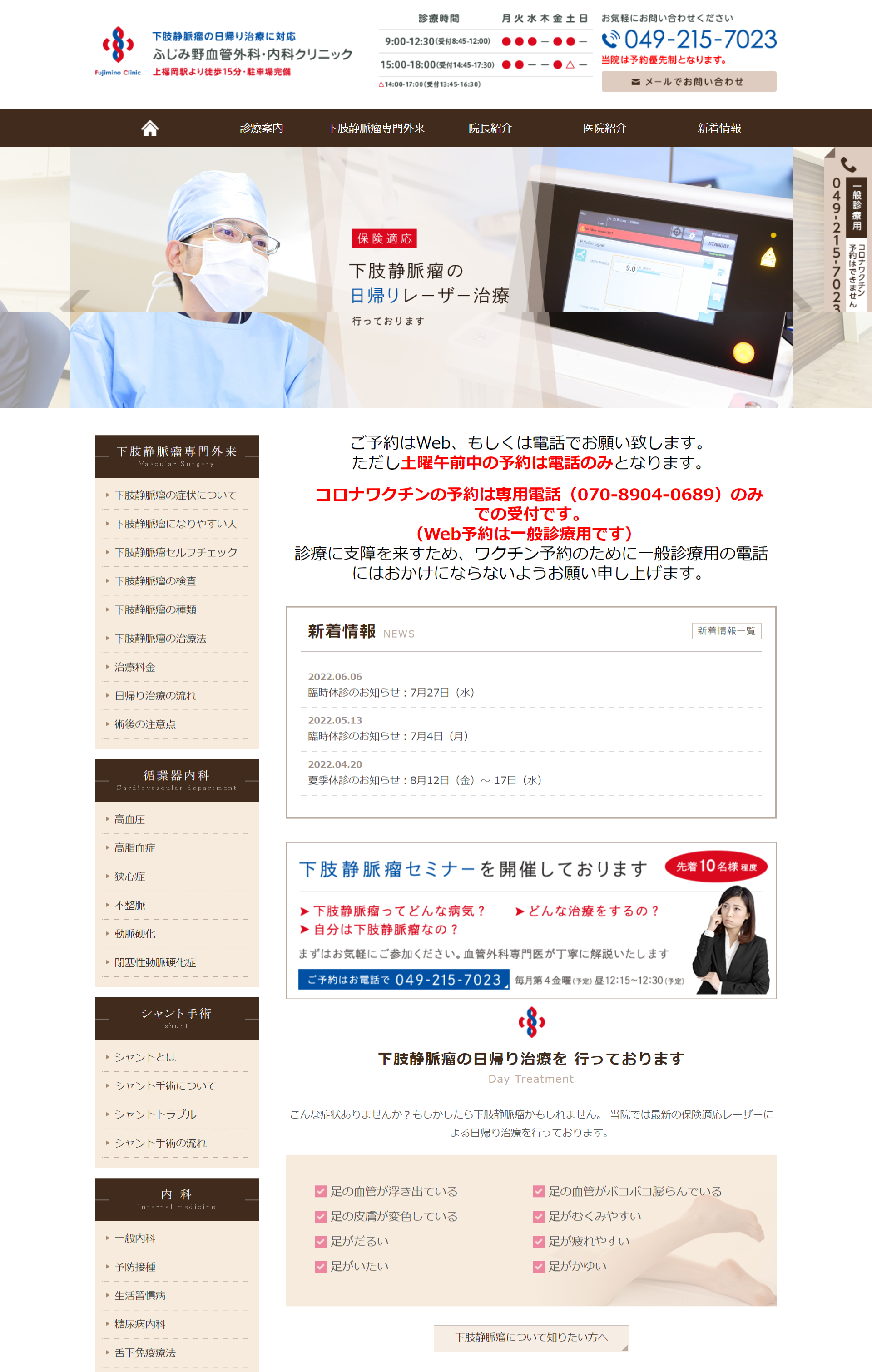 ふじみ野血管外科・内科クリニックPCサイトイメージ