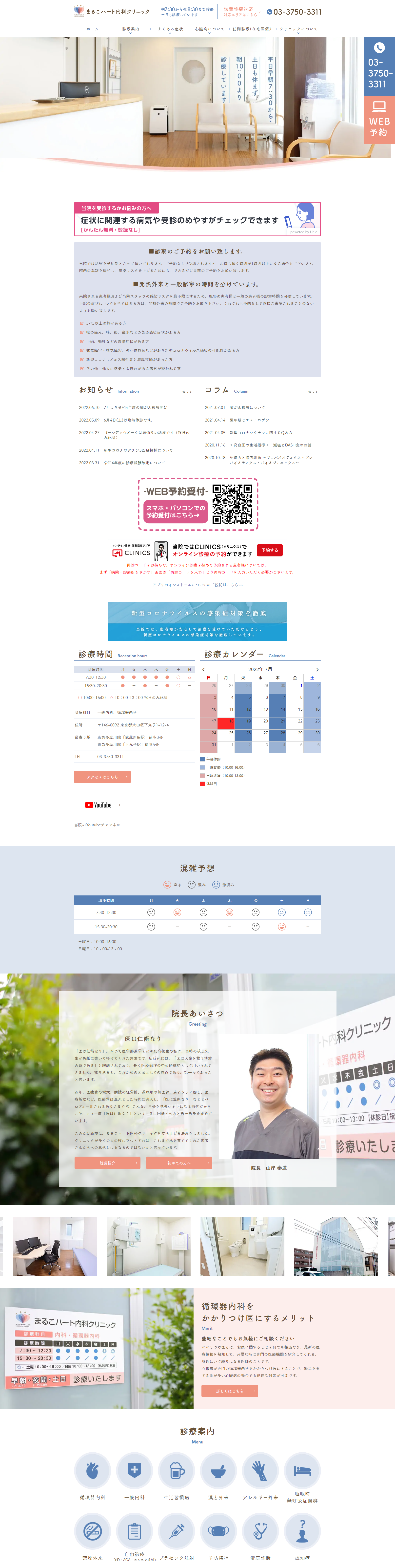 まるこハート内科クリニックPCサイトイメージ