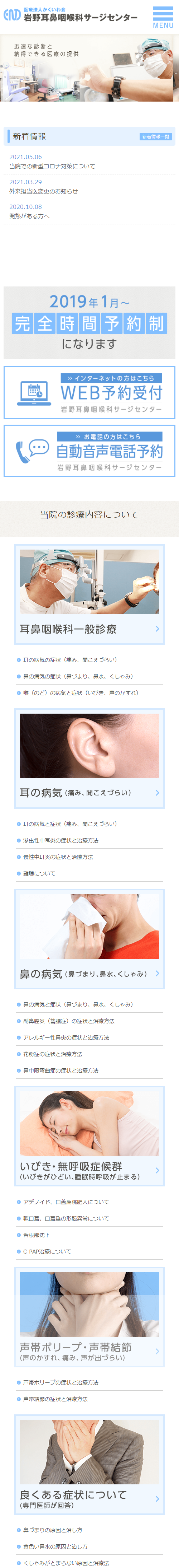 岩野耳鼻咽喉科サージセンタースマホサイトイメージ