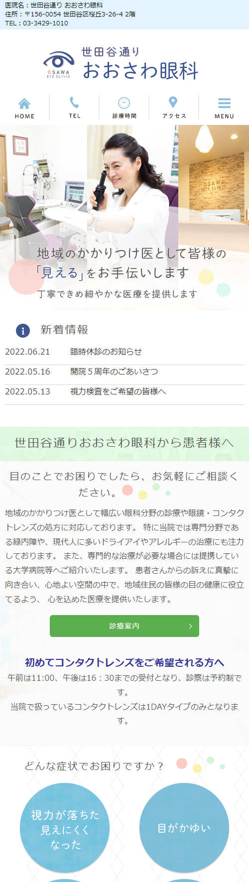 世田谷通り おおさわ眼科スマホサイトイメージ