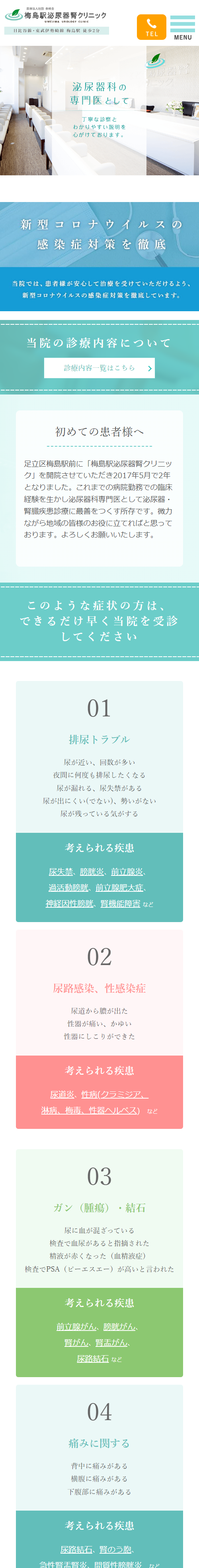 梅島駅泌尿器腎クリニックスマホサイトイメージ