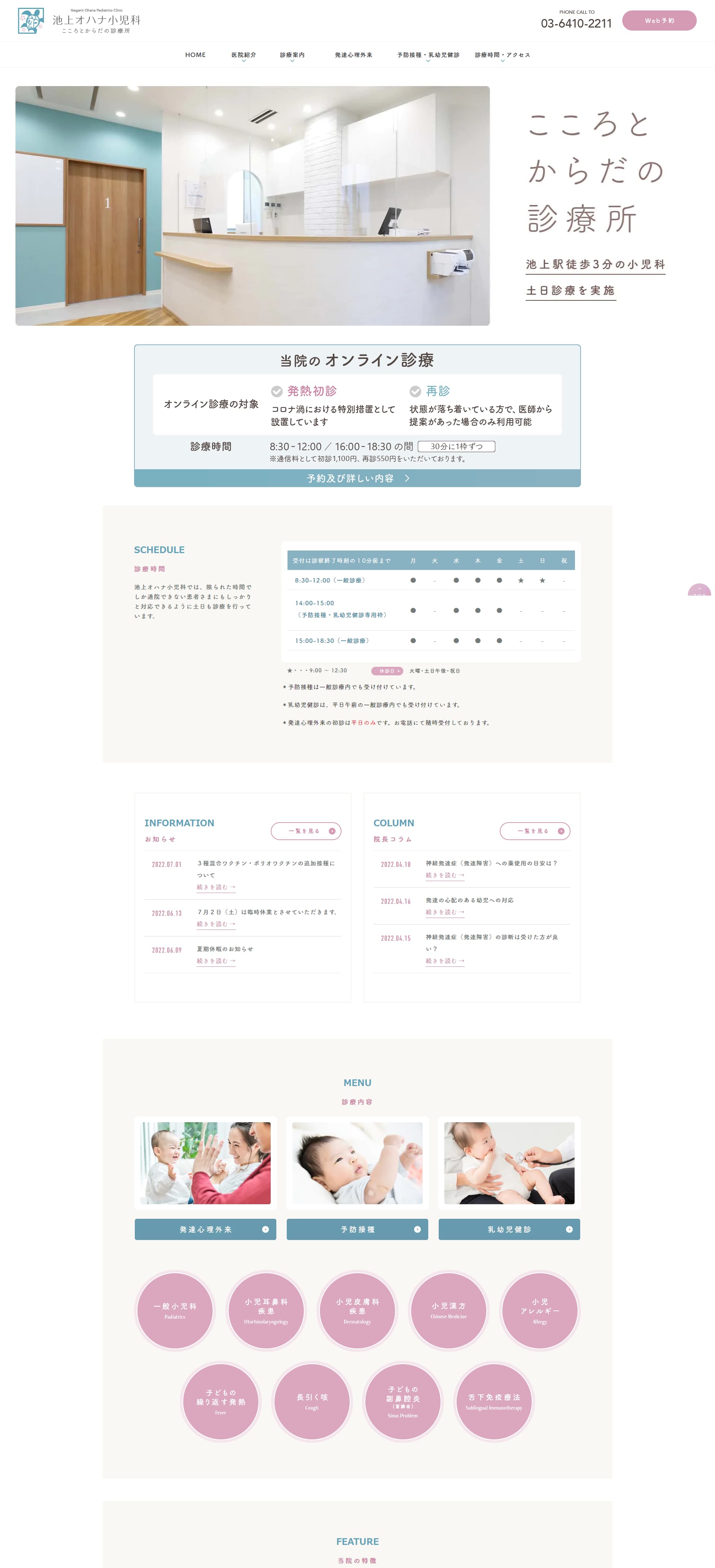池上オハナ小児科PCサイトイメージ