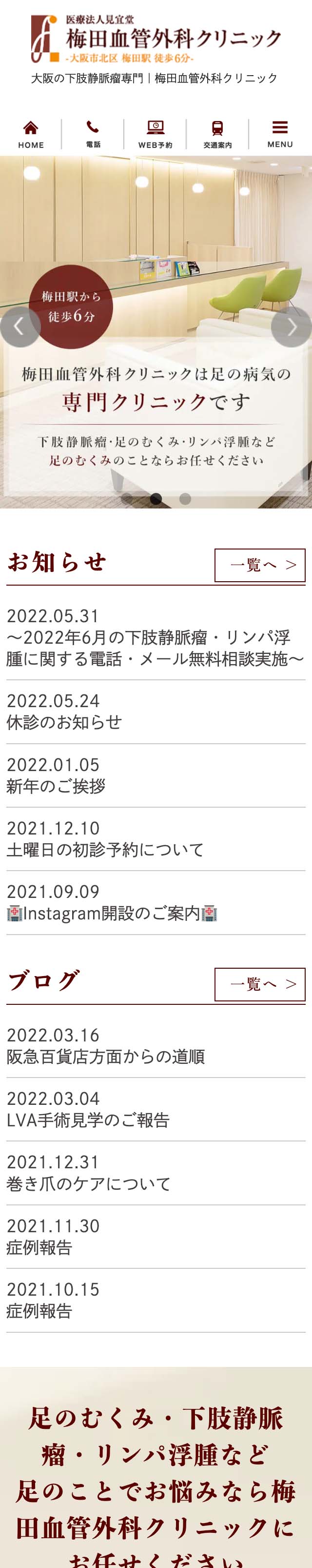 梅田血管外科クリニックスマホサイトイメージ